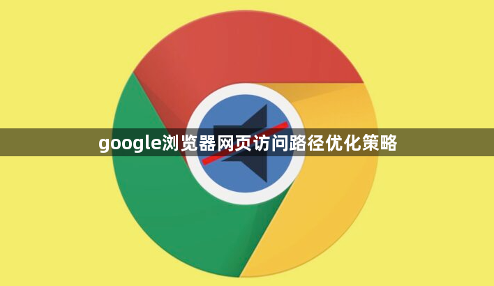 google浏览器网页访问路径优化策略1