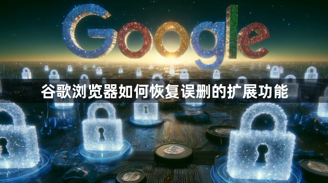 谷歌浏览器如何恢复误删的扩展功能1