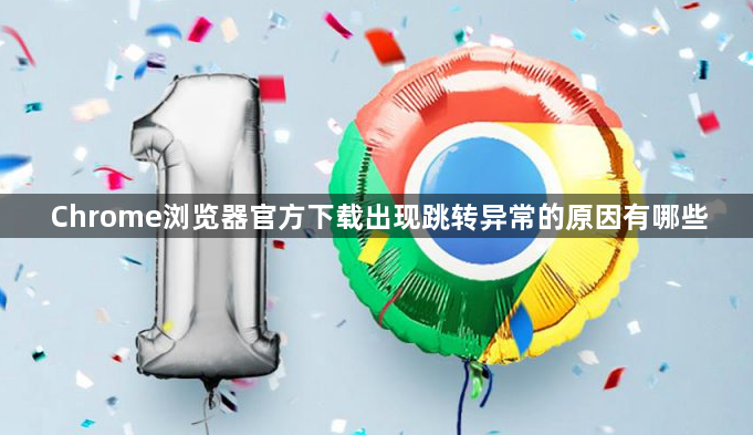 Chrome浏览器官方下载出现跳转异常的原因有哪些1