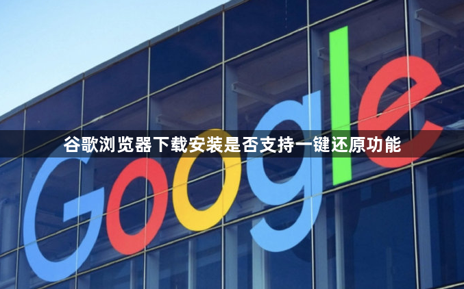 谷歌浏览器下载安装是否支持一键还原功能1