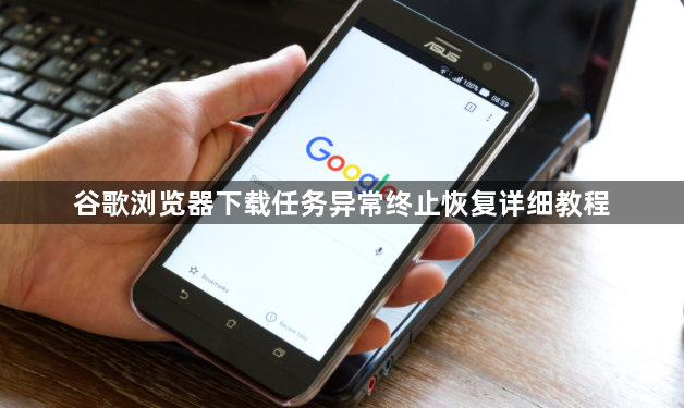 谷歌浏览器下载任务异常终止恢复详细教程1