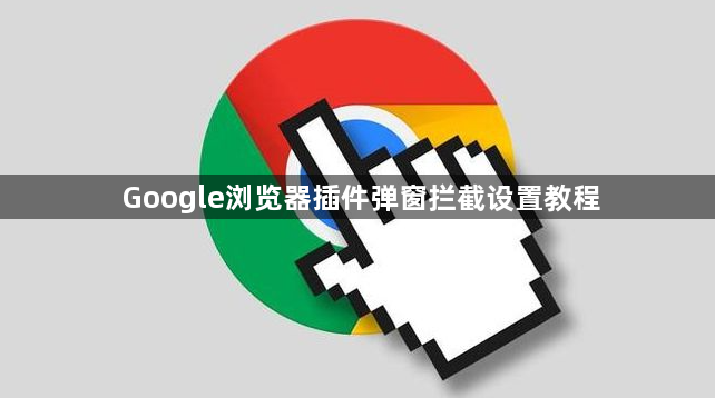 Google浏览器插件弹窗拦截设置教程1