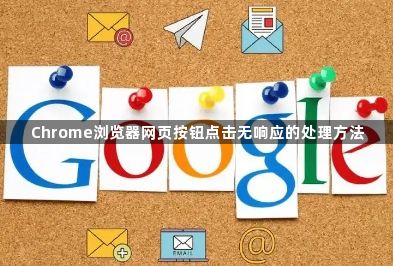 Chrome浏览器网页按钮点击无响应的处理方法1