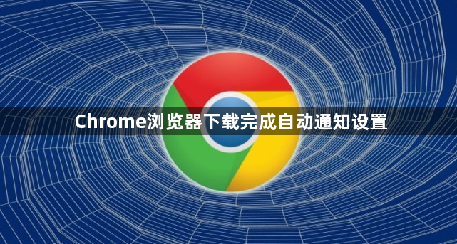 Chrome浏览器下载完成自动通知设置1