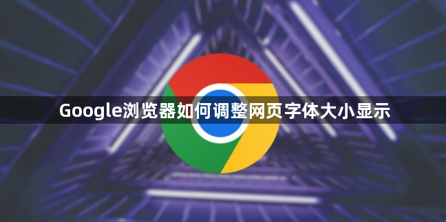 Google浏览器如何调整网页字体大小显示1
