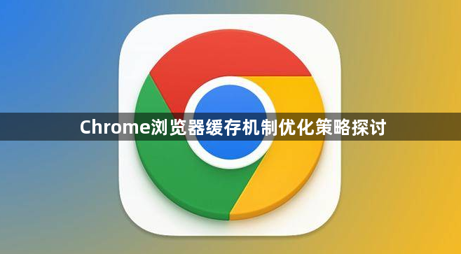 Chrome浏览器缓存机制优化策略探讨1