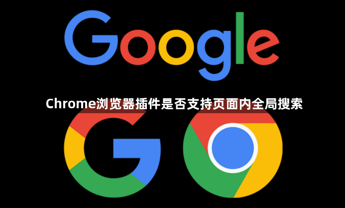 Chrome浏览器插件是否支持页面内全局搜索1