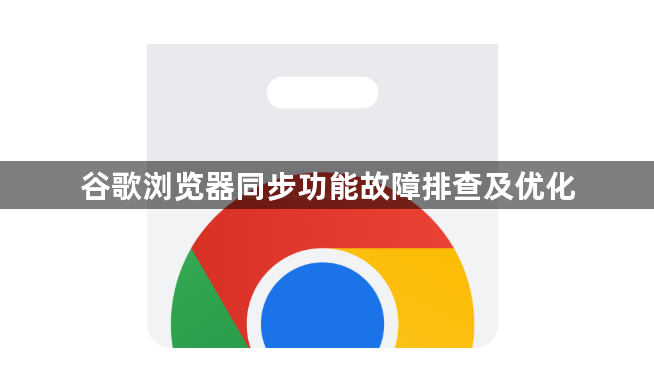 谷歌浏览器同步功能故障排查及优化1