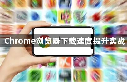 Chrome浏览器下载速度提升实战1