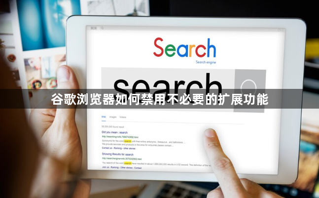 谷歌浏览器如何禁用不必要的扩展功能1