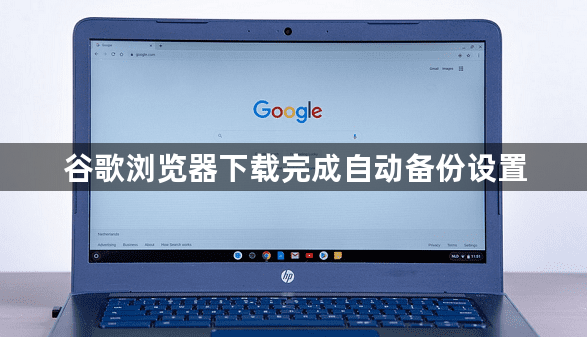 谷歌浏览器下载完成自动备份设置1