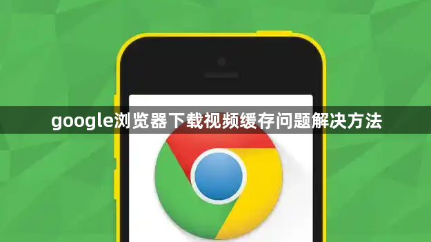 google浏览器下载视频缓存问题解决方法1