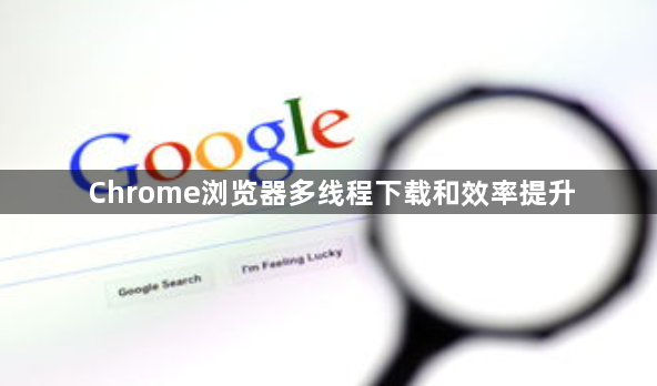 Chrome浏览器多线程下载和效率提升1