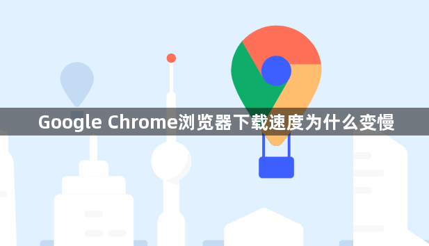 Google Chrome浏览器下载速度为什么变慢1