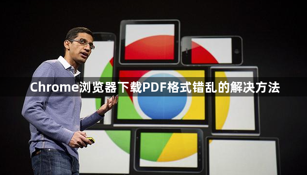 Chrome浏览器下载PDF格式错乱的解决方法1