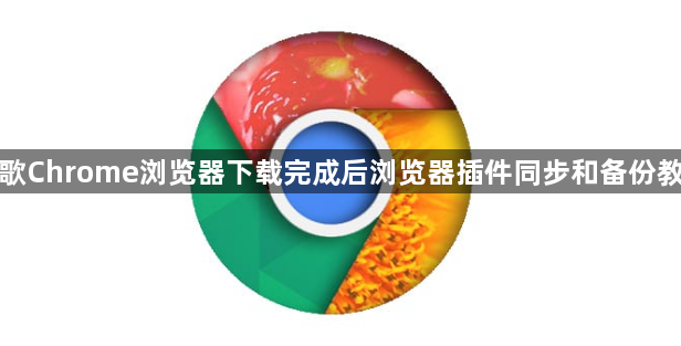 谷歌Chrome浏览器下载完成后浏览器插件同步和备份教程1