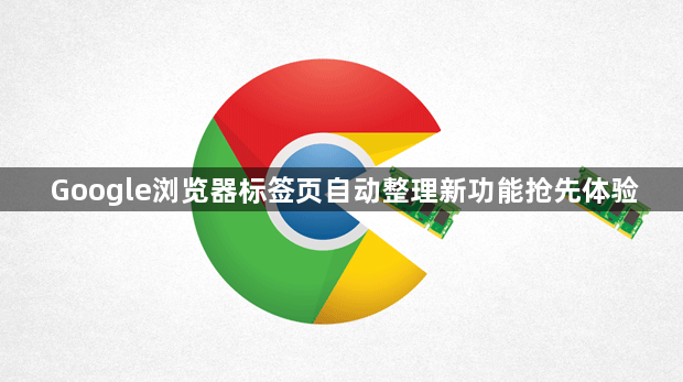 Google浏览器标签页自动整理新功能抢先体验1