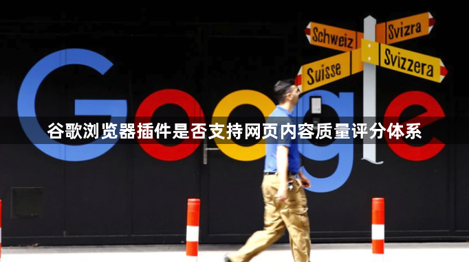 谷歌浏览器插件是否支持网页内容质量评分体系1