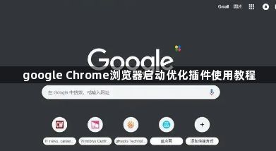 google Chrome浏览器启动优化插件使用教程1