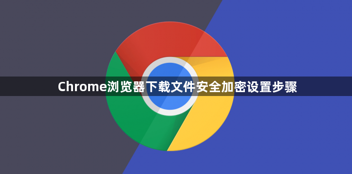 Chrome浏览器下载文件安全加密设置步骤1