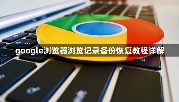 google浏览器浏览记录备份恢复教程详解1