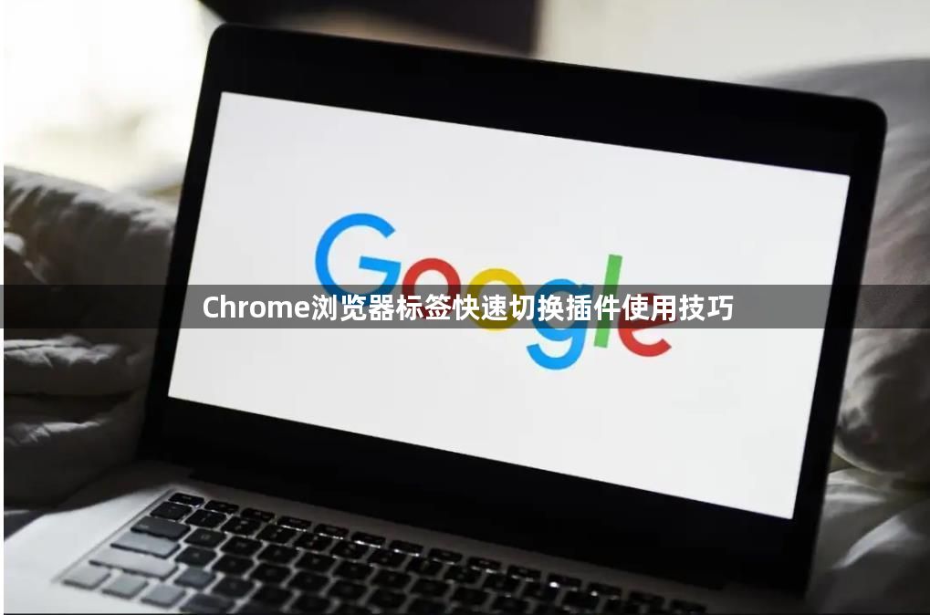 Chrome浏览器标签快速切换插件使用技巧1