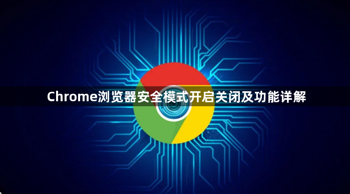 Chrome浏览器安全模式开启关闭及功能详解1