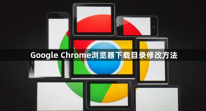 Google Chrome浏览器下载目录修改方法1