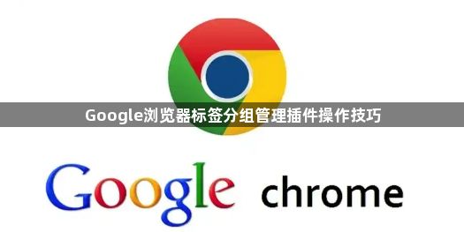 Google浏览器标签分组管理插件操作技巧1