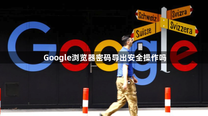 Google浏览器密码导出安全操作吗1