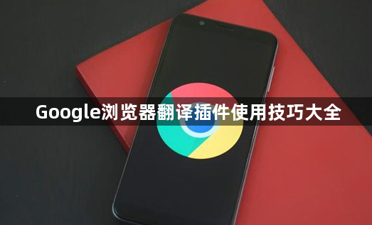Google浏览器翻译插件使用技巧大全1