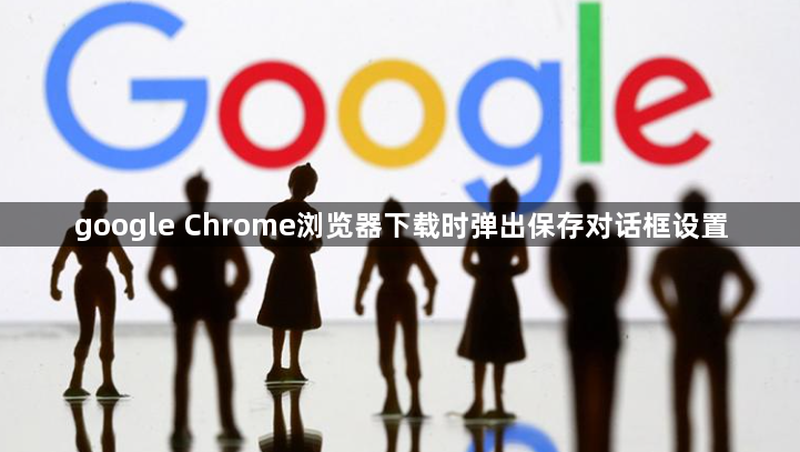 google Chrome浏览器下载时弹出保存对话框设置1