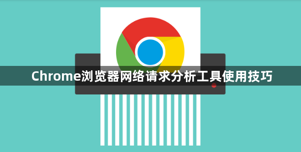 Chrome浏览器网络请求分析工具使用技巧1