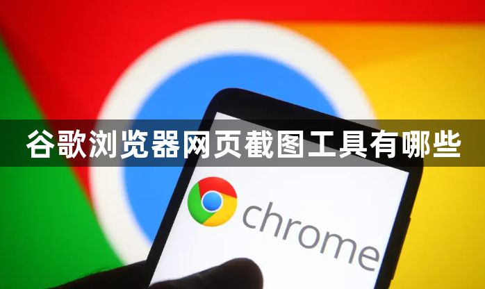 谷歌浏览器网页截图工具有哪些1