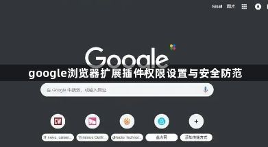 google浏览器扩展插件权限设置与安全防范1