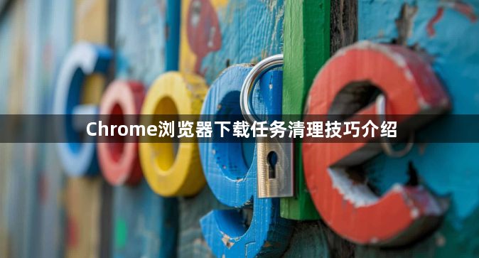 Chrome浏览器下载任务清理技巧介绍1