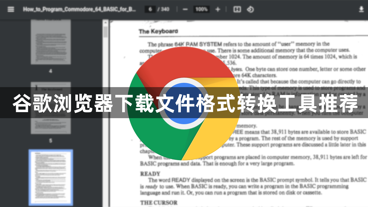 谷歌浏览器下载文件格式转换工具推荐1