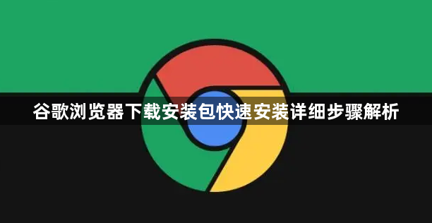 谷歌浏览器下载安装包快速安装详细步骤解析1