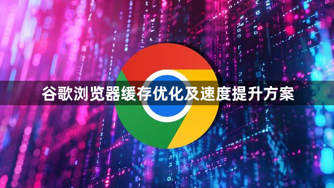 谷歌浏览器缓存优化及速度提升方案1