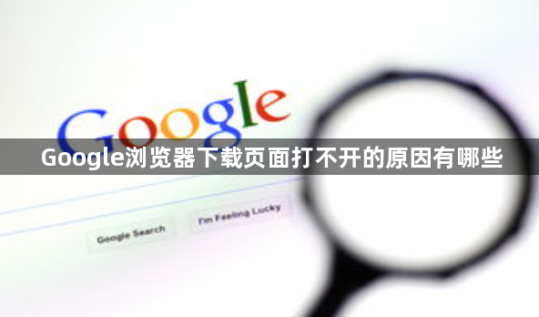 Google浏览器下载页面打不开的原因有哪些1