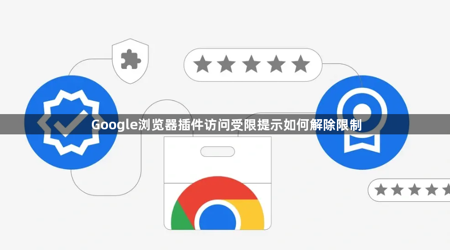Google浏览器插件访问受限提示如何解除限制1