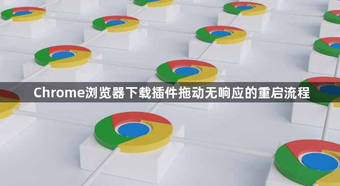 Chrome浏览器下载插件拖动无响应的重启流程1