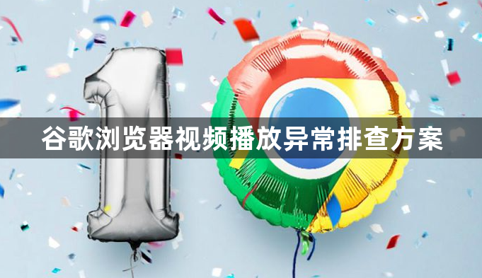 谷歌浏览器视频播放异常排查方案1