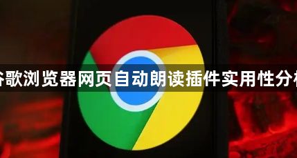 谷歌浏览器网页自动朗读插件实用性分析1