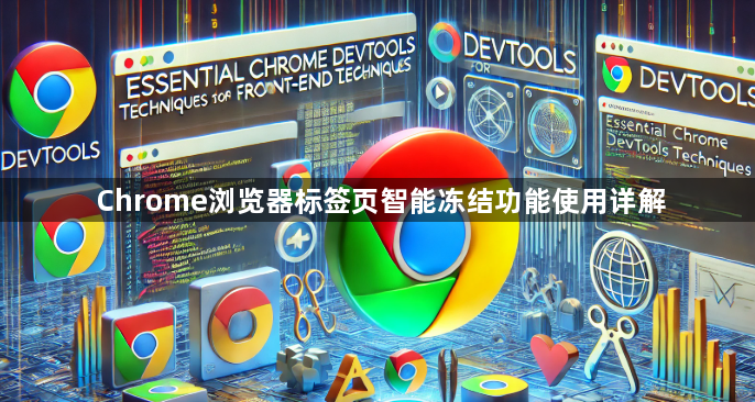 Chrome浏览器标签页智能冻结功能使用详解1
