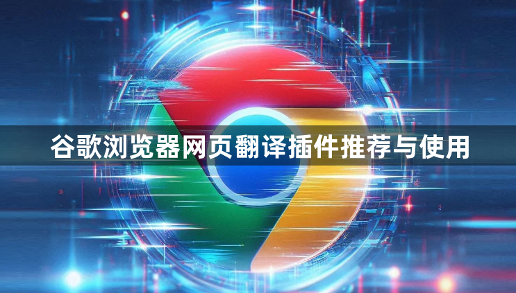 谷歌浏览器网页翻译插件推荐与使用1