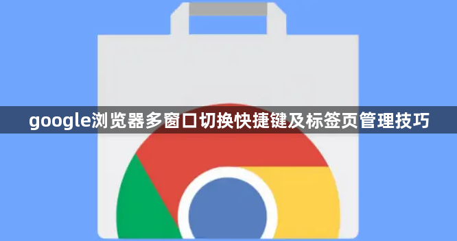 google浏览器多窗口切换快捷键及标签页管理技巧1