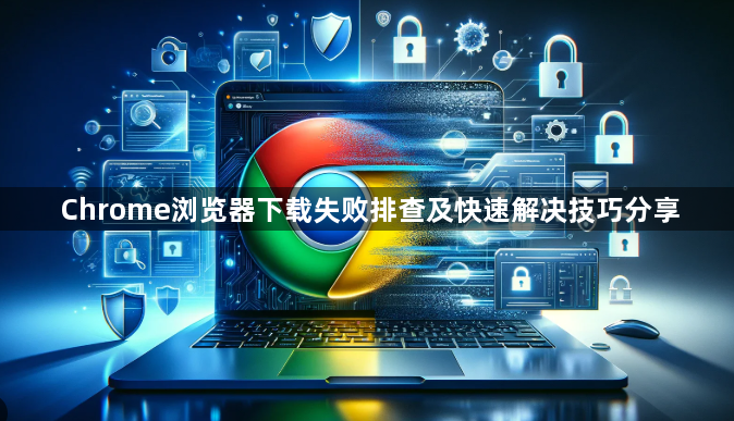 Chrome浏览器下载失败排查及快速解决技巧分享1