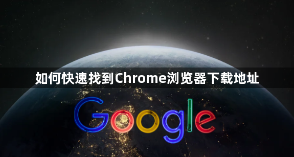如何快速找到Chrome浏览器下载地址1