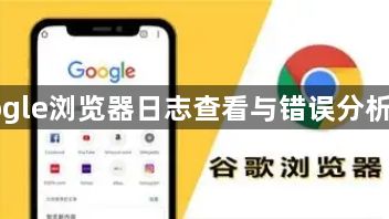 Google浏览器日志查看与错误分析方法1